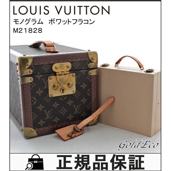 送料無料　LOUISVUITTON　ルイヴィトン　モノグラム　ボワットフラコン　レディース　コスメバッグ　ブラウン　トランク　ボックス　ミラー　M21828　中古