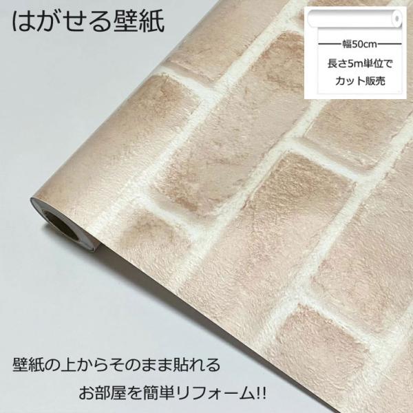 壁紙シール DIY DBS-23 巾(幅)50cm 長さ5m シール式 はがせる壁紙 レンガ 貼ってはがせる のり付き (壁紙 貼り替え、補修が自分で簡単に、壁紙の上から貼る壁紙)