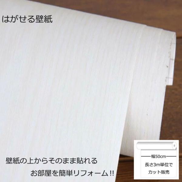 壁紙シール DIY DW-13 巾(幅)50cm 長さ3m シール式 壁紙 シールタイプ 木目 のりつき ホワイト (壁紙 貼り替え、補修が簡単に、壁紙の上から貼る壁紙)  のり付き
