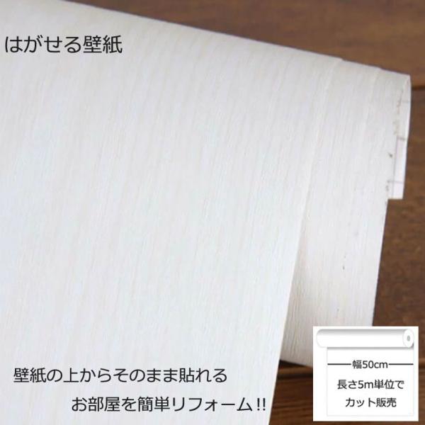 壁紙シール DIY DW-13 巾(幅)50cm 長さ5m シール式 壁紙 シールタイプ 木目 のりつき ホワイト (壁紙 貼り替え、補修が簡単に、壁紙の上から貼る壁紙)  のり付き