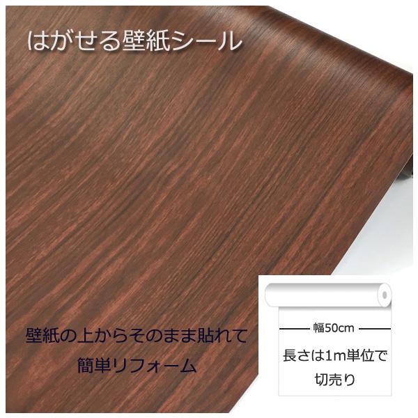 壁紙シール Diy Dw 33 1m シール式 はがせる 木目調 貼ってはがせる のりつき ダークブラウン 壁紙 張り 替え 補修が自分で簡単に 壁紙 の上から貼る壁紙 Dw 33 1m ゴールデンレシオ 通販 Yahoo ショッピング
