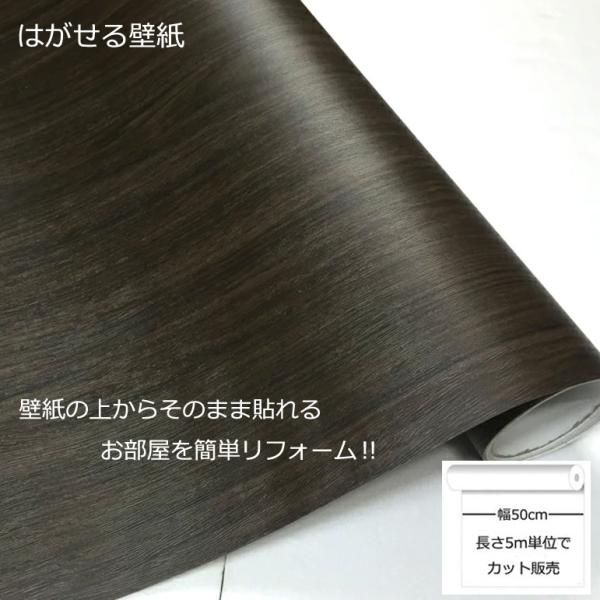 壁紙シール DIY DW-34 巾(幅)50cm 長さ5m はがせる 壁紙 シールタイプ 木目貼ってはがせる (貼り替え、補修が自分で簡単に、壁紙の上から貼る壁紙) おしゃれ