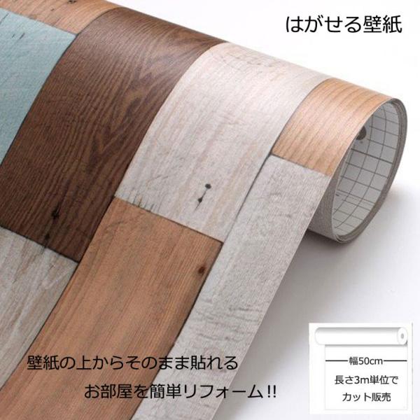 壁紙シール DIY DWP-07 巾(幅)50cm 長さ3m シール式 はがせる壁紙 シールタイプ 木目 木目調 貼ってはがせる のりつき カラフル (貼り替え、補修が自分で簡単に)