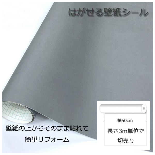 壁紙シール DIY GP-11142 長さ3m シール式 はがせる壁紙 グレー3 (壁紙 貼り替え、補修が自分で簡単に、壁紙 の上から貼る壁紙) おしゃれ のりつき