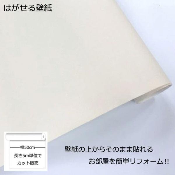壁紙シール DIY GP-11143 巾(幅)50cm 長さ5m シール式 はがせる壁紙 クリーム色 (壁紙 貼り替え、補修が自分で簡単に、壁紙の上から貼る壁紙) おしゃれ のりつき