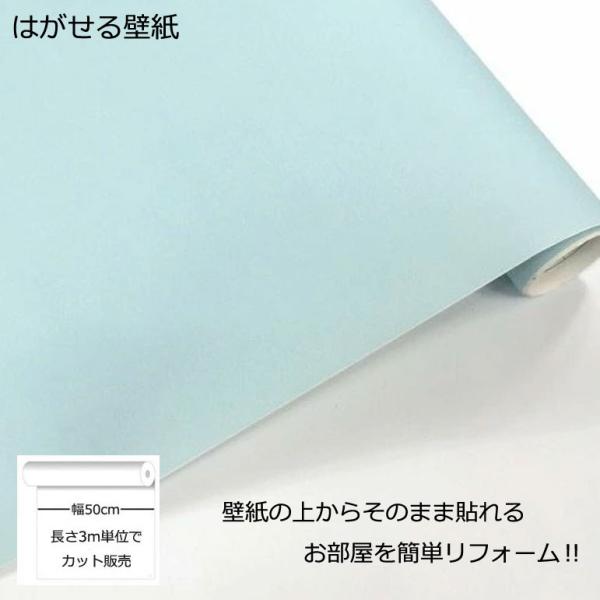 壁紙シール DIY GP-11144 巾(幅)50cm 長さ3m シール式 はがせる壁紙 スカイブルー (壁紙 貼り替え、補修が自分で簡単に、壁紙の上から貼る壁紙) おしゃれ