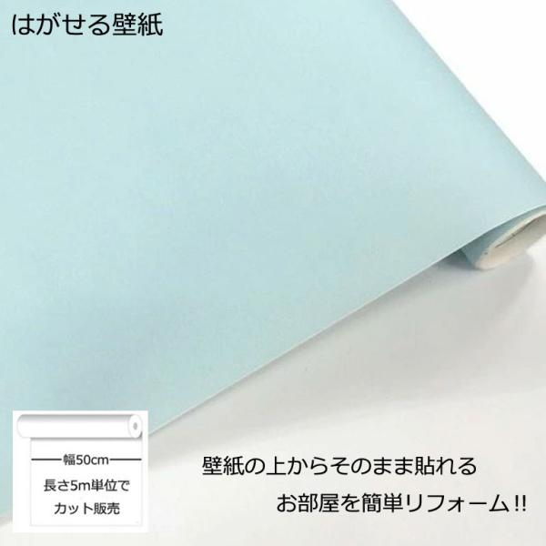 壁紙シール DIY GP-11144 巾(幅)50cm 長さ5m シール式 はがせる壁紙 スカイブルー (壁紙 貼り替え、補修が自分で簡単に、壁紙の上から貼る壁紙) おしゃれ