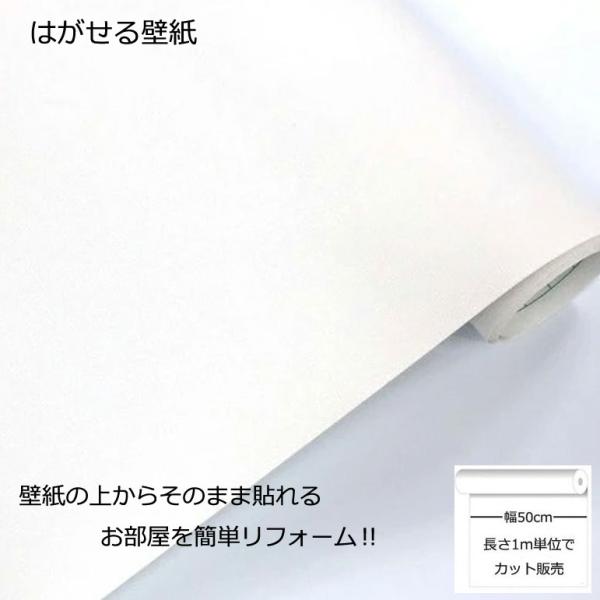 壁紙シール DIY GP-11180 巾(幅)50cm 長さ1m シール式 はがせる壁紙 シールタイプ ホワイト (壁紙 貼り替え、自分で簡単に、壁紙の上から貼る壁紙) のりつき