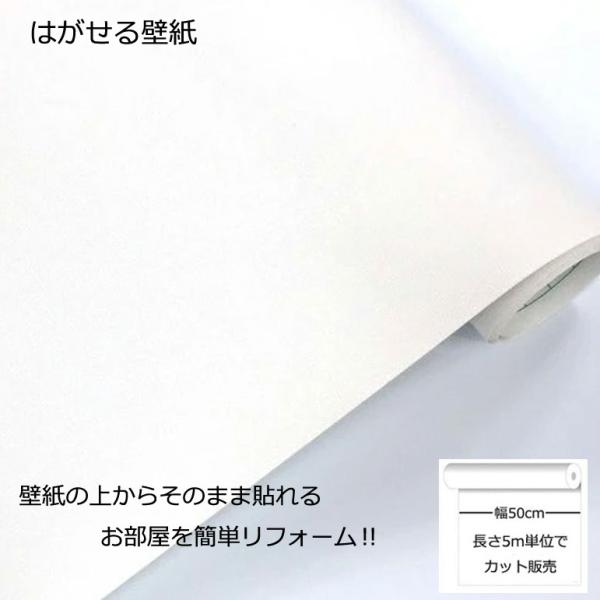 壁紙シール DIY GP-11180 巾(幅)50cm 長さ5m シール式 はがせる 壁紙 シールタイプ ホワイト (壁紙 貼り替え、補修が簡単に、壁紙の上から貼る壁紙) のりつき