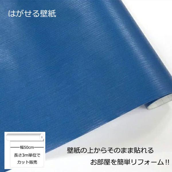 壁紙シール DIY GP-11540 巾(幅)50cm 長さ3m シール式 はがせる壁紙 ブルー (壁紙 貼り替え、補修が自分で簡単に、壁紙 の上から貼る壁紙) おしゃれ のりつき