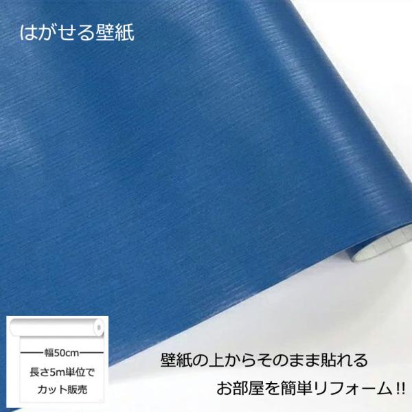 壁紙シール DIY GP-11540 巾(幅)50cm 長さ5m シール式 はがせる壁紙 ブルー (壁紙 貼り替え、補修が自分で簡単に、壁紙 の上から貼る壁紙) おしゃれ のりつき