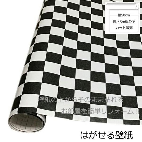壁紙シール DIY HEM-20 巾(幅)50cm 長さ5m シール式 はがせる 壁紙 シールタイプ 白黒チェック (壁紙 貼り替え、補修が自分で簡単に、壁紙の上から貼る壁紙)