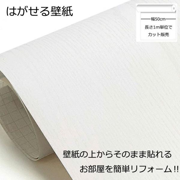 壁紙シール DIY HPW-22702 巾(幅)50cm 長さ1m シール式 はがせる 木目 木目調 のりつき ベージュホワイト (貼り替え、補修が簡単に、壁紙の上から貼る壁紙)