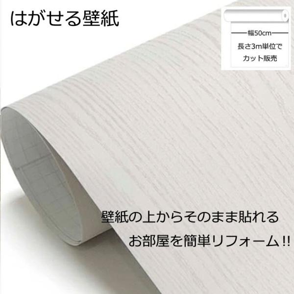 壁紙シール DIY HPW-22703 巾(幅)50cm 長さ3m シール式 はがせる 木目