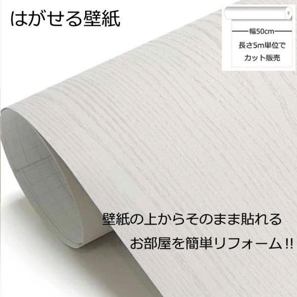 壁紙シール DIY HPW-22703 巾(幅)50cm 長さ5m シール式 はがせる 木目 のりつき ウォームグレー (貼り替え、補修が自分で簡単に、壁紙の上から貼る壁紙)