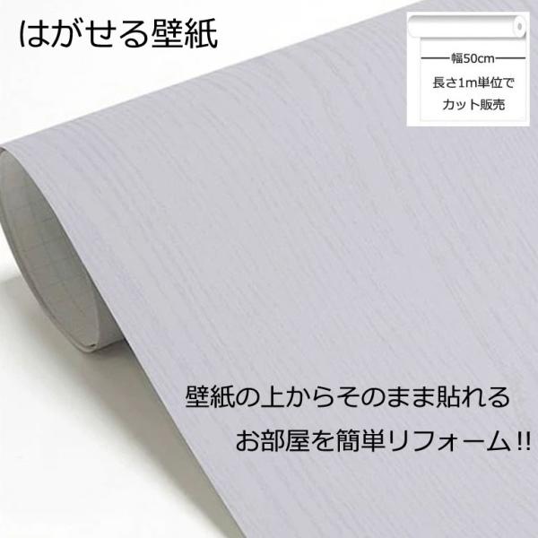 壁紙シール DIY HPW-22704 巾(幅)50cm 長さ1m シール式 はがせる 木目 木目調 のりつき ライトグレー(貼り替え、補修が簡単に、壁紙の上から貼る壁紙) おしゃれ