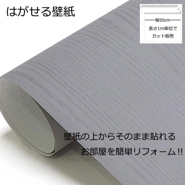壁紙シール DIY HPW-22705 巾(幅)50cm 長さ1m シール式 はがせる 木目 木目調 のりつき グレー(壁紙 貼り替え、補修が簡単に、壁紙の上から貼る壁紙) おしゃれ