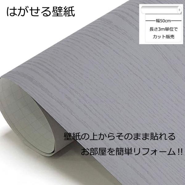 壁紙シール DIY HPW-22705 巾(幅)50cm 長さ3m シール式 はがせる 木目 木目調 のりつき グレー (壁紙 貼り替え、補修が簡単に、壁紙の上から貼る壁紙) おしゃれ