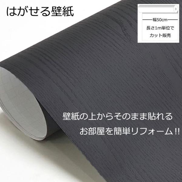 壁紙シール DIY HPW-22706 巾(幅)50cm 長さ1m シール式 はがせる 木目 木目調 のりつき ダークグレー(貼り替え、補修が簡単に、壁紙の上から貼る壁紙) おしゃれ