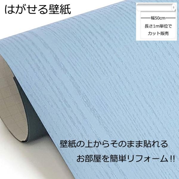 壁紙シール DIY HPW-22707 巾(幅)50cm 長さ1m シール式 はがせる 木目 木目調 のりつき シティーブルー (貼り替え、補修が簡単に、壁紙 の上から貼る壁紙)