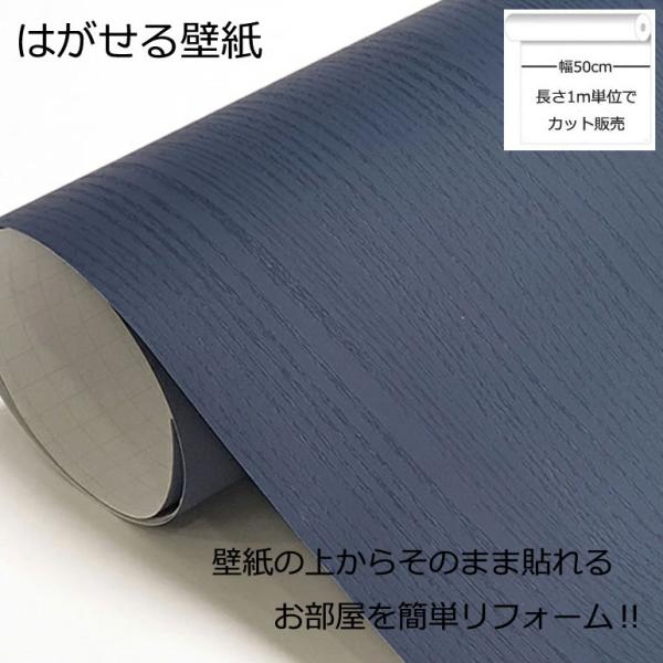 壁紙シール DIY HPW-22709 巾(幅)50cm 長さ1m シール式 はがせる 木目 木目調 のりつき ダークブルー (貼り替え、補修が簡単に、壁紙の上から貼る壁紙) おしゃれ