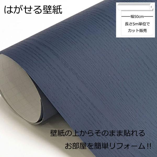 壁紙シール DIY HPW-22709 巾(幅)50cm 長さ5m シール式 はがせる 木目 木目調 のりつき ダークブルー (貼り替え、補修が簡単に、壁紙の上から貼る壁紙) おしゃれ