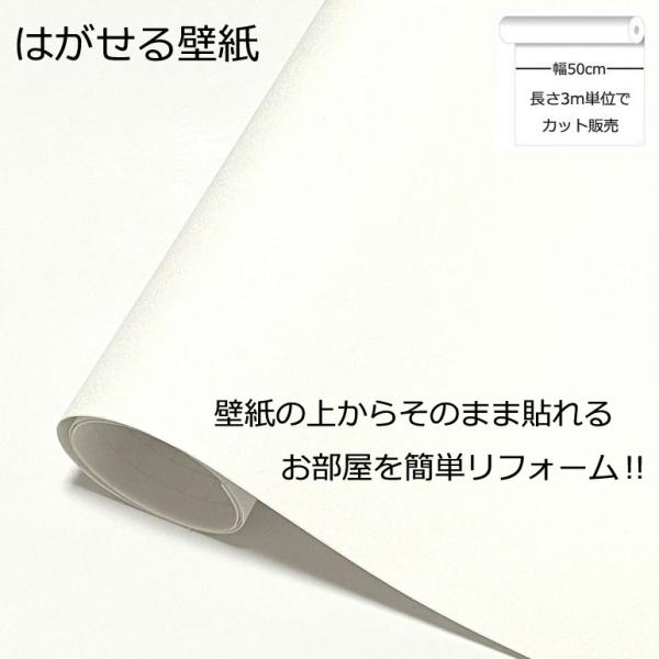 壁紙シール DIY HSE-21901 巾(幅)50cm 長さ3m シール式 はがせる 壁紙 シールタイプ シンプルホワイト (壁紙 貼り替え、補修が簡単に、壁紙の上から貼る壁紙)