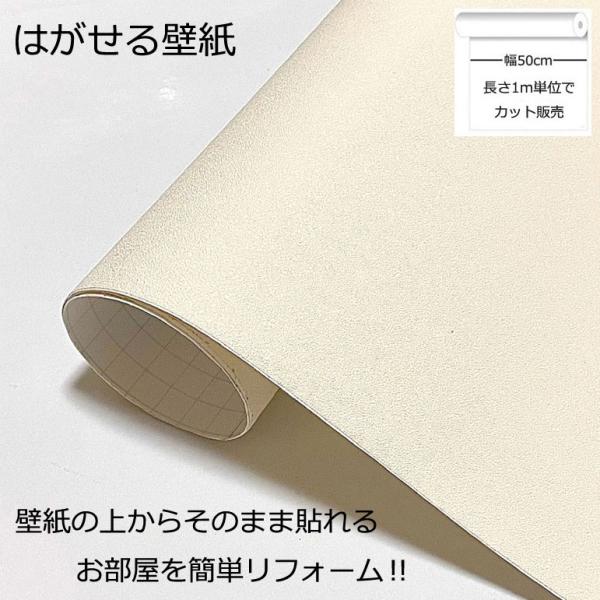 壁紙シール DIY バニラクリーム 巾(幅)50cm 長さ1m シール式 はがせる壁紙 (壁紙 貼り替え、補修が自分で簡単に、壁紙の上から貼る壁紙) おしゃれ