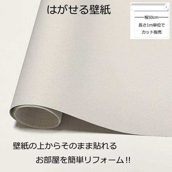壁紙シール DIY ライトグレー 巾(幅)50cm 長さ1m シール式 はがせる壁紙 (壁紙 貼り替え、補修が自分で簡単に、壁紙の上から貼る壁紙) おしゃれ