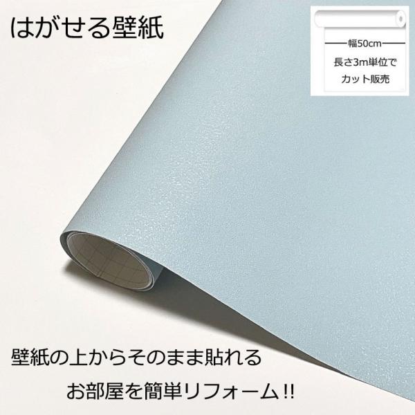 壁紙シール DIY HSE-21905 巾(幅)50cm 長さ3m シール式 はがせる 壁紙 シールタイプ パウダーブルー (壁紙 貼り替え、補修が簡単に、壁紙の上から貼る壁紙)