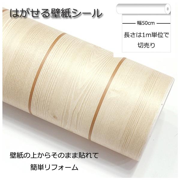 壁紙シール DIY HWN-22317 1m シール式 はがせる 壁紙 シールタイプ 木目  (壁紙 貼り替え、補修が自分で簡単に、壁紙 の上から貼る壁紙) おしゃれ