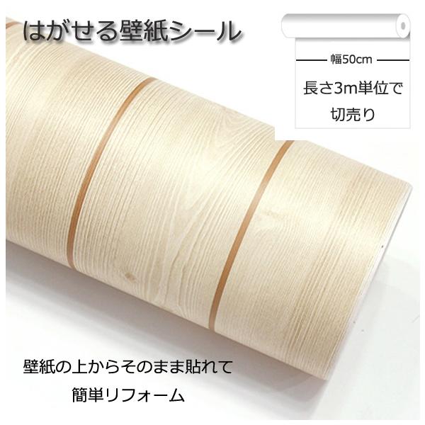 壁紙シール DIY HWN-22317 3m シール式 はがせる 壁紙 シールタイプ 木目 のりつき (壁紙 貼り替え、補修が自分で簡単に、壁紙 の上から貼る壁紙) おしゃれ
