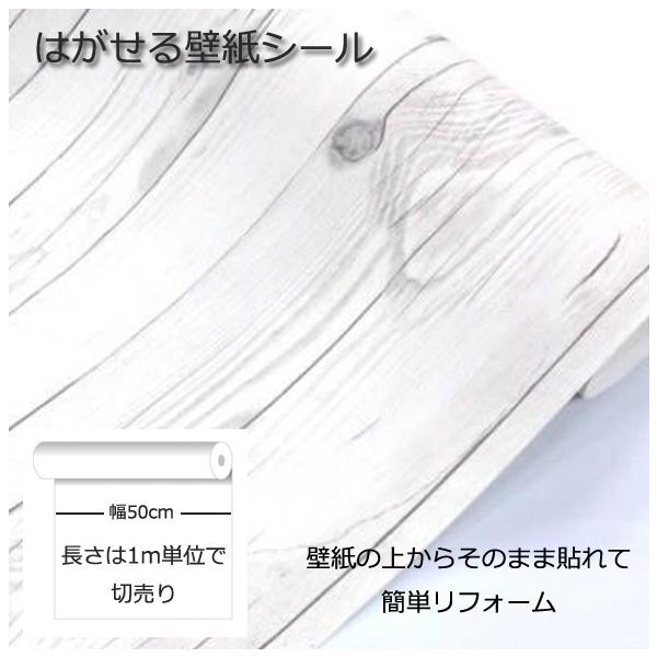 壁紙シール DIY HWN-22344 巾(幅)50cm 長さ1m シールタイプ 木目 木目調のりつき ホワイト (壁紙 貼り替え、補修が簡単に、壁紙の上から貼る壁紙) おしゃれ