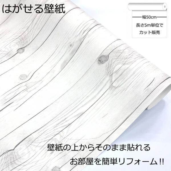 壁紙シール DIY HWN-22344 巾(幅)50cm 長さ5m シール式 はがせる 壁紙 シールタイプ 木目 ホワイト (貼り替え、補修が自分で簡単に、壁紙の上から貼る壁紙)