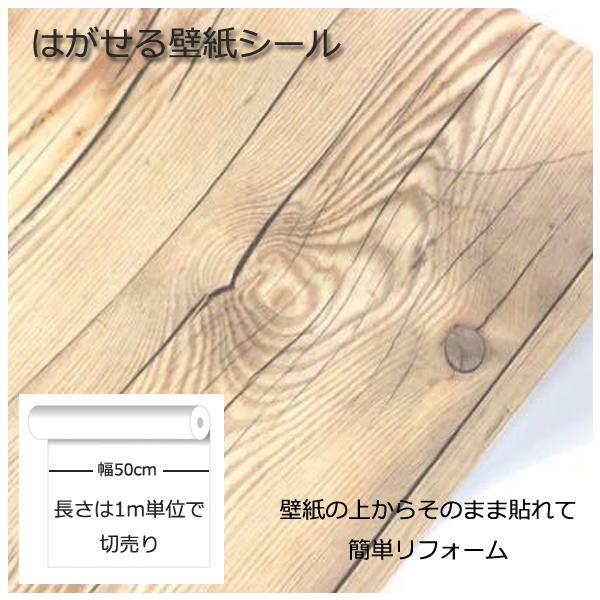 壁紙シール DIY HWN-22345 巾(幅)50cm 長さ1m シール式 はがせる 木目 木目調 のりつき ブラウン (貼り替え、補修が簡単に、壁紙の上から貼る壁紙) おしゃれ