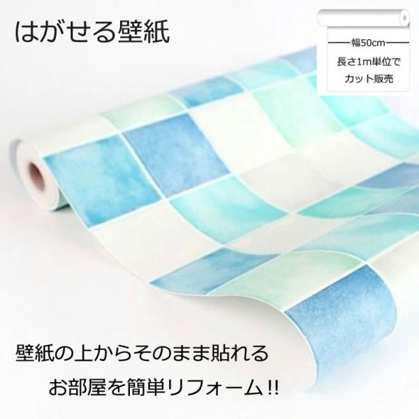 壁紙シール DIY 巾(幅)50cm 長さHWP-21623 1m シール式 はがせる壁紙 タイル模様 ブルー (壁紙 貼り替え、補修が自分で簡単に、壁紙の上から貼る壁紙) おしゃれ