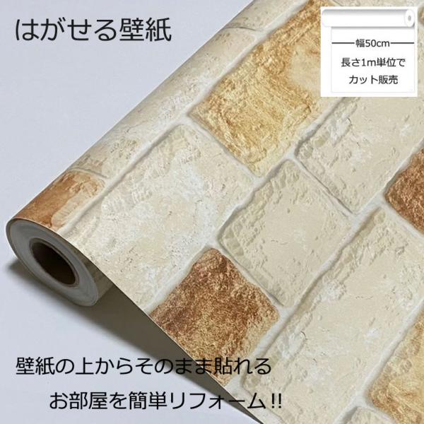 壁紙シール DIY HWP-21630 巾(幅)50cm 長さ1m シール式 はがせる レンガ 貼ってはがせる (壁紙 貼り替え、補修が自分で簡単に、壁紙の上から貼る壁紙) おしゃれ