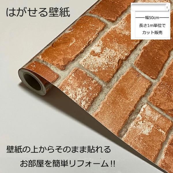 壁紙シール DIY HWP-21632 巾(幅)50cm 長さ1m シール式 はがせる 壁紙 シールタイプ レンガ 貼ってはがせる のりつき (壁紙 貼り替え、壁紙の上から貼る壁紙)