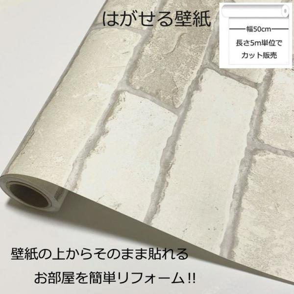 壁紙シール DIY HWP-21633 巾(幅)50cm 長さ5m シール式 シールタイプ はがせる壁紙 レンガ (壁紙 貼り替え、補修が自分で簡単に、壁紙の上から貼る壁紙)