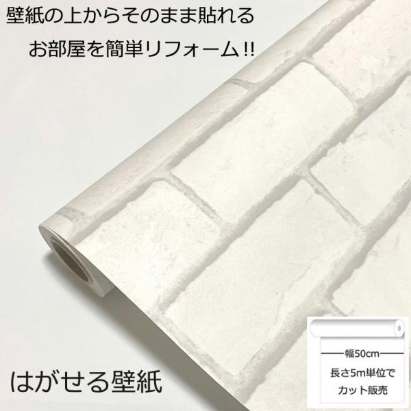壁紙シール DIY HWP-21640 巾(幅)50cm 長さ5m シール式 はがせる 壁紙 レンガ 貼ってはがせる のりつき (壁紙 貼り替え、補修が簡単に、壁紙の上から貼る壁紙)