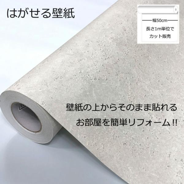 壁紙シール DIY HWP-21657 巾(幅)50cm 長さ1m はがせる コンクリート 模様 アイボリーベージュ (壁紙 貼り替え、補修が自分で簡単に、壁紙の上から貼る壁紙)