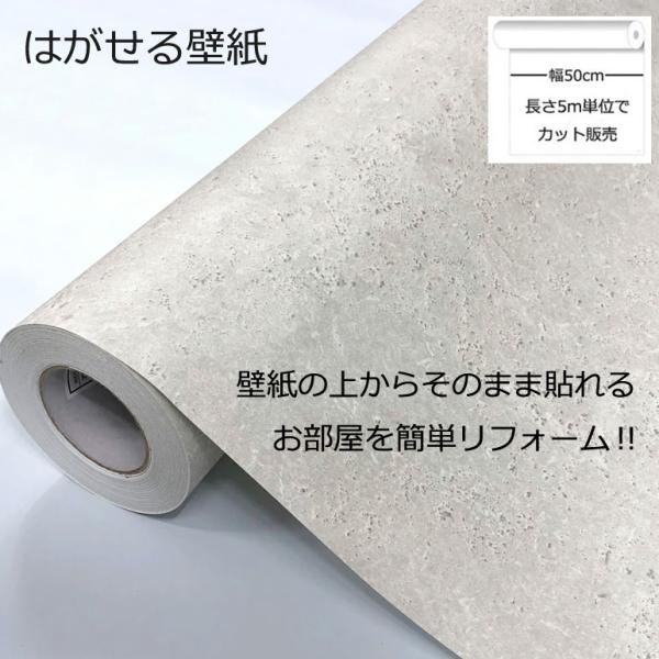壁紙シール DIY HWP-21657 巾(幅)50cm 長さ5m シール式 コンクリート 模様 アイボリーベージュ (壁紙 貼り替え、補修が自分で簡単に、壁紙の上から貼る壁紙)