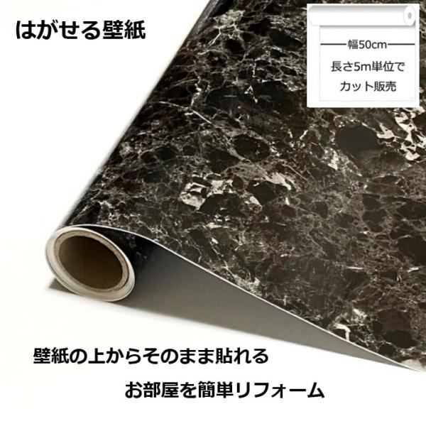 壁紙シール DIY 大理石 HWP-21660 巾(幅)50cm 長さ5m シール式 はがせる シールタイプ 大理石柄 大理石模様ブラック (壁紙 貼り替え、 壁紙の上から貼る壁紙)