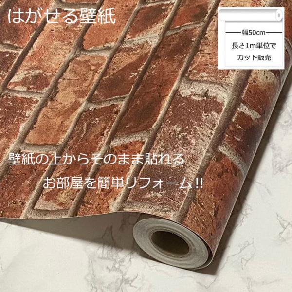 壁紙シール レンガ タイル HWP-21666 巾(幅)50cm 長さ1m シール式 はがせる壁紙 (壁紙 貼り替え、 壁紙の上から貼る壁紙)