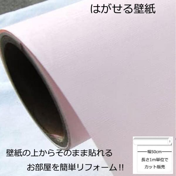 壁紙シール DIY SC-12004 巾(幅)50cm 長さ1m シール式 はがせる シールタイプ ピンク (壁紙 貼り替え、補修が自分で簡単に、壁紙の上から貼る壁紙) おしゃれ