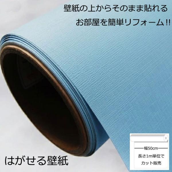 壁紙シール DIY SC-12005 巾(幅)50cm 長さ1m シール式 はがせる シールタイプ ブルー (壁紙 貼り替え、補修が自分で簡単に、壁紙の上から貼る壁紙) おしゃれ