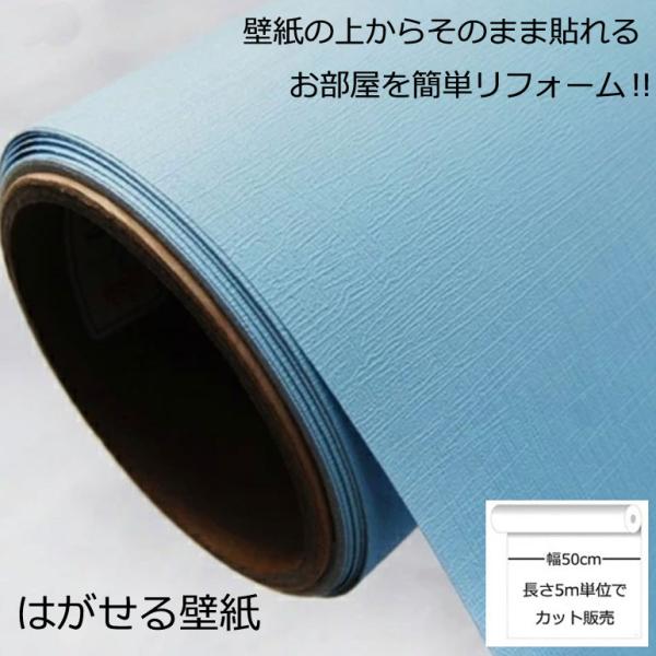 壁紙シール DIY SC-12005 巾(幅)50cm 長さ5m シール式 壁紙 シールタイプ ブルー のりつき  (壁紙 貼り替え、補修が自分で簡単に、壁紙の上から貼る壁紙)