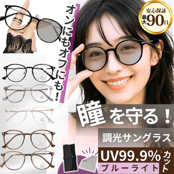 【小顔見えが叶う、上品ボストンサングラス】大きめフレームで顔まわりをスッキリ演出。誰にでも似合いやすいシンプル＆スマートなデザインで、日常使いはもちろん、オフィスやお出かけにもマッチ。目元を守りながら、おしゃれに紫外線対策ができます♪調光・...