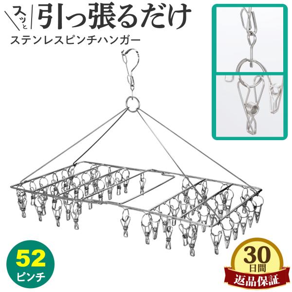 ピンチハンガー ステンレス 52 ピンチ 引っ張る 物干しハンガー 折りたたみ 物干し 洗濯バサミ 洗濯ばさみ ズボンハンガー 角 錆びにくい おしゃれ 絡まない