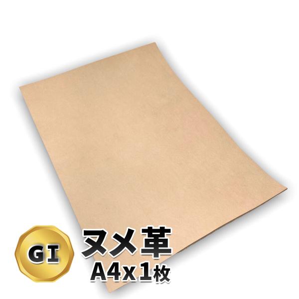 【品質グレード：G1】キズ少なめの革です。半裁からカットした上位25%程度のギン面品質の部位【商品説明】国産ヌメ革を半裁からA4サイズにカットしました。ナチュラルヌメ革と呼ばれる、素上げ仕上げのベジタブルフルタンニンレザー本革です。保管しや...
